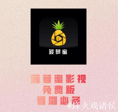 免费在线观看菠萝蜜视频在线播放